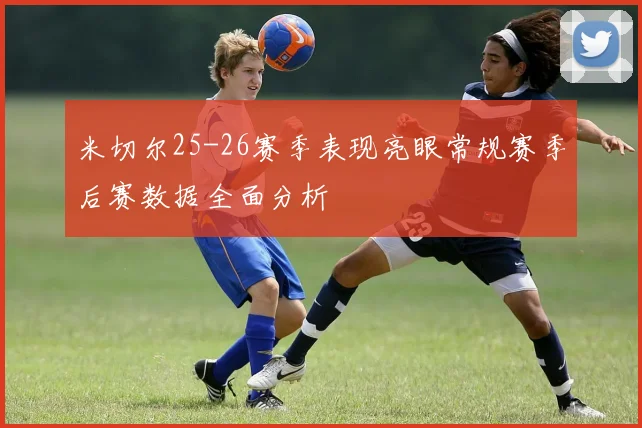米切尔25-26赛季表现亮眼常规赛季后赛数据全面分析