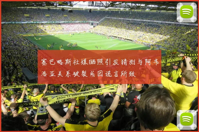 塞巴略斯社媒晒照引发猜测与阿韦洛亚关系破裂或因谎言所致