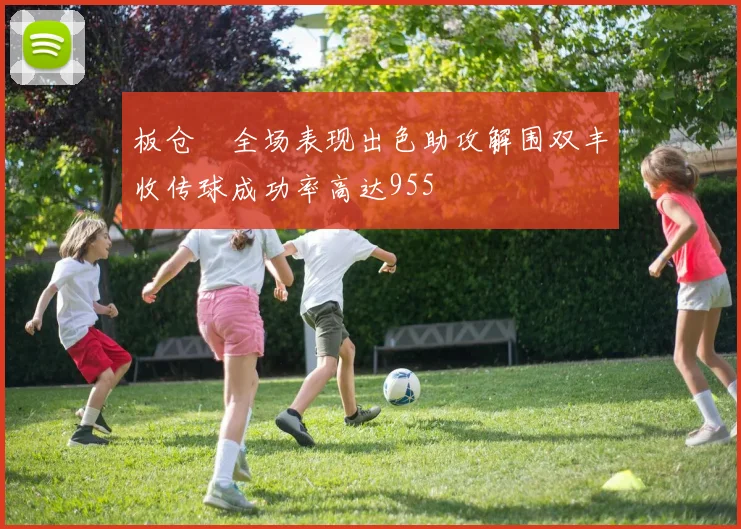 板仓滉全场表现出色助攻解围双丰收传球成功率高达955
