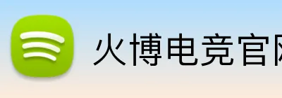 火博电竞官网 Logo